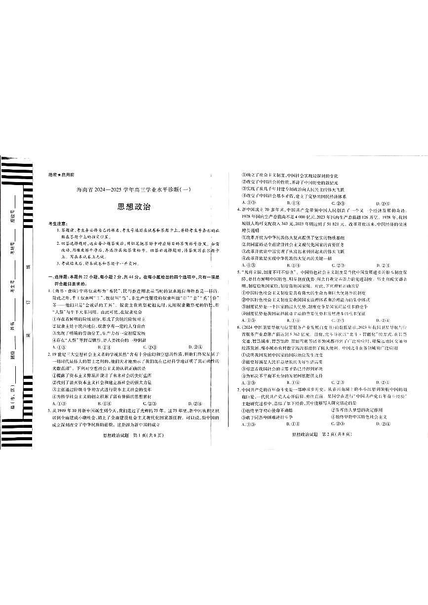 海南省部分学校2024-2025学年高三上学期期中学业水平诊断政治试题第1页