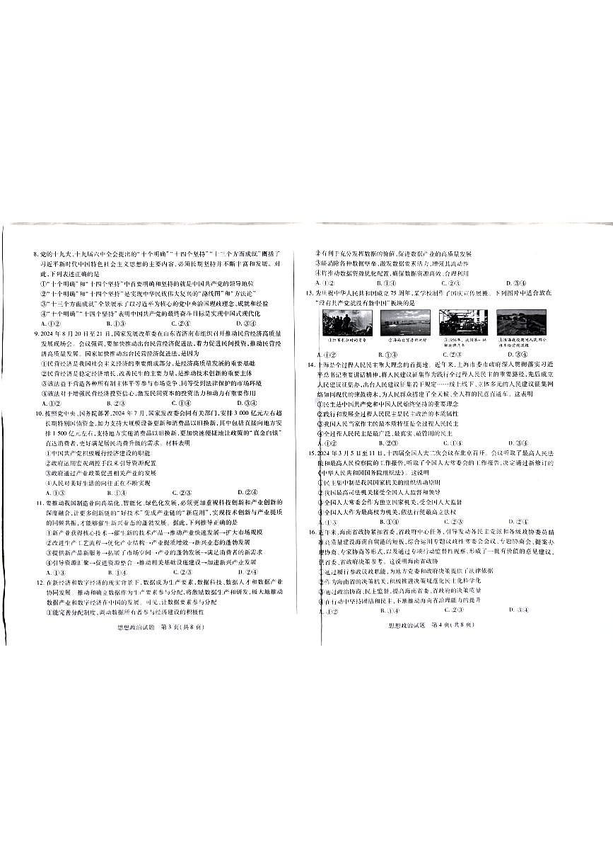 海南省部分学校2024-2025学年高三上学期期中学业水平诊断政治试题第2页