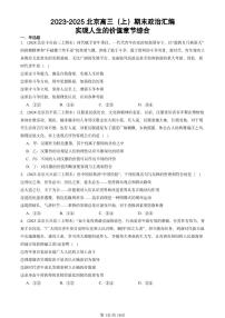 2023-2025北京高三（上）期末真题政治汇编：实现人生的价值章节综合