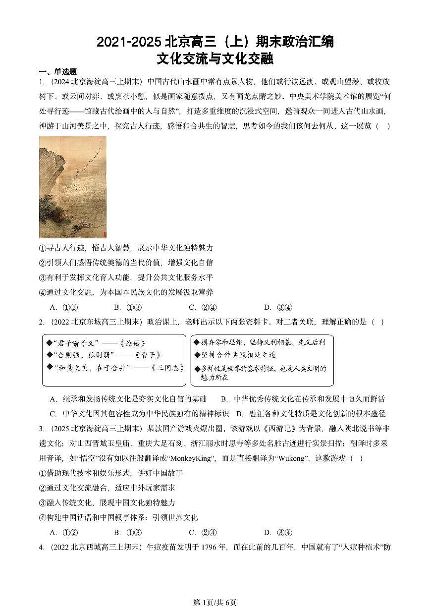 2021-2025北京高三(上)期末真题政治汇编:文化交流与文化交融第1页