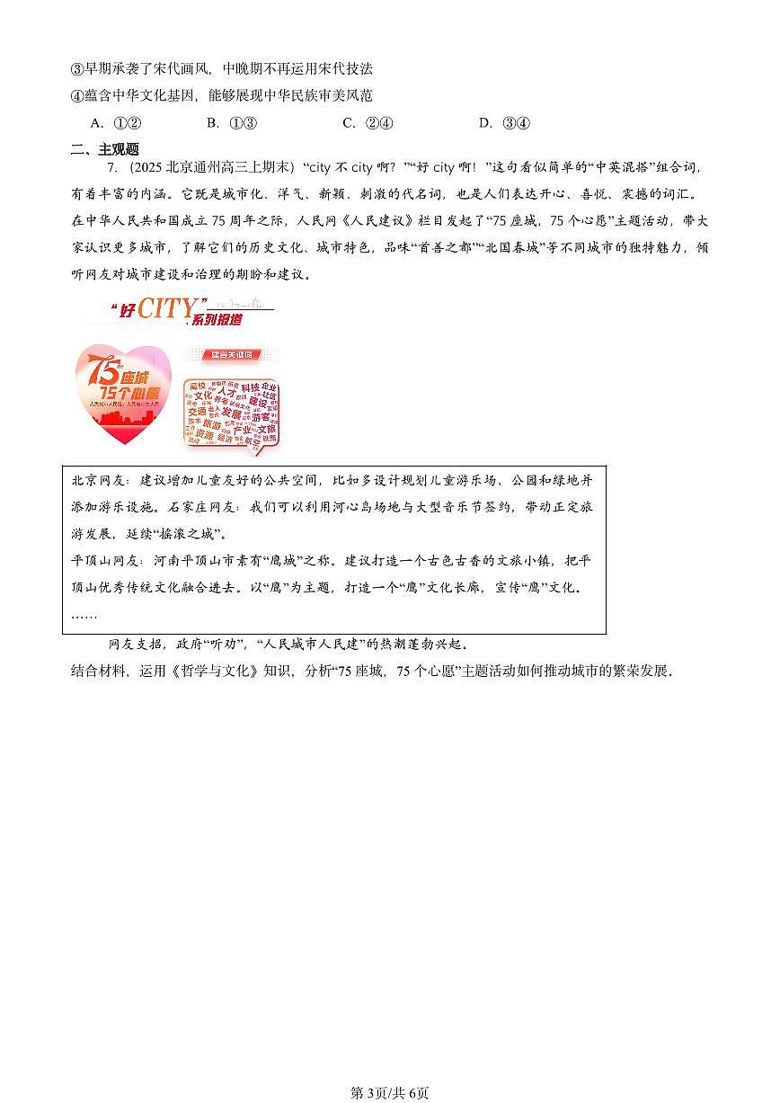 2021-2025北京高三(上)期末真题政治汇编:文化交流与文化交融第3页