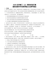 2025北京高三(上)期末真题政治汇编:继承发展中华优秀传统文化章节综合