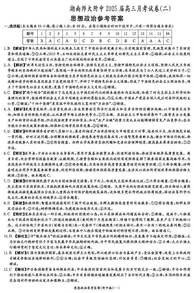 政治答案(附中2次)第1页