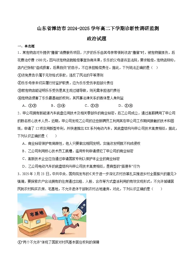山东省潍坊市2024-2025学年高二下学期5月期中考试政治试题(Word版附答案)第1页