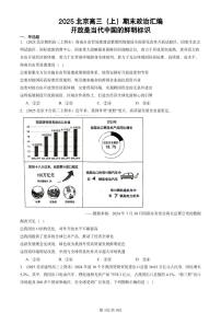 2025北京高三（上）期末真题政治汇编：开放是当代中国的鲜明标识