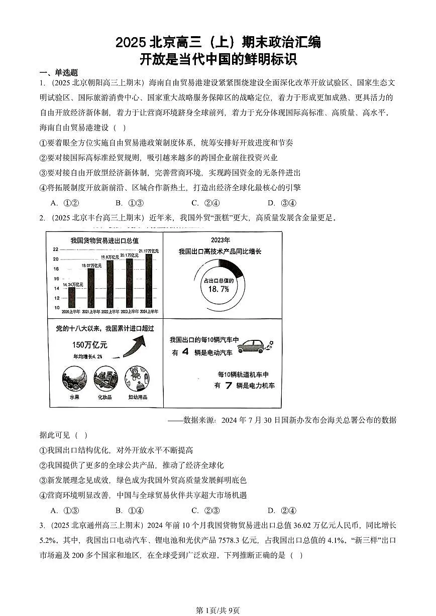 2025北京高三(上)期末真题政治汇编:开放是当代中国的鲜明标识第1页