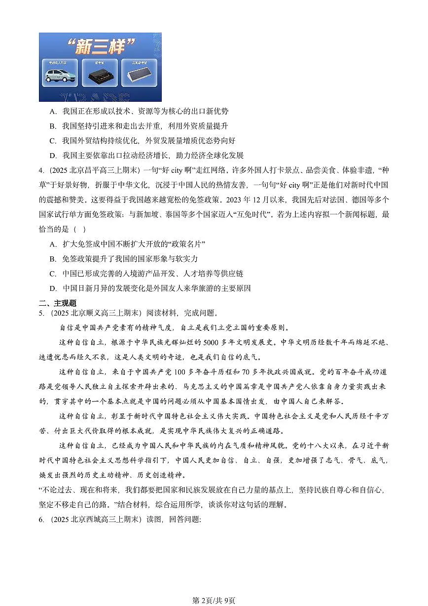 2025北京高三(上)期末真题政治汇编:开放是当代中国的鲜明标识第2页