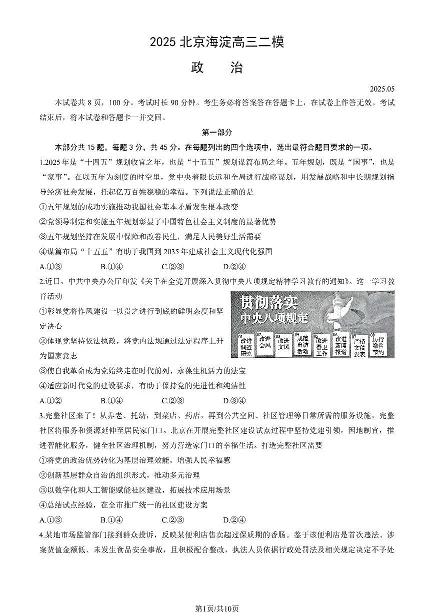 北京市海淀区2025年高三二模政治试卷(含答案)第1页