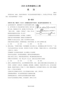 北京市西城区2025年高三二模政治试卷（含答案）