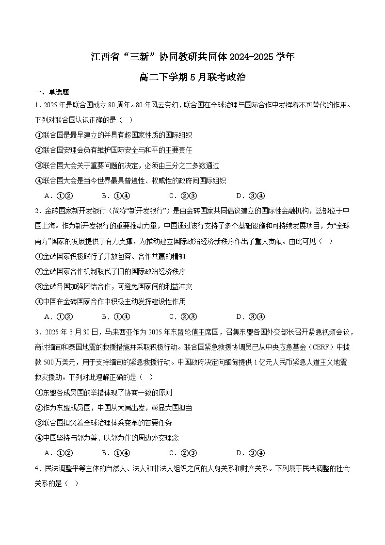 江西省“三新”协同教研共同体2024-2025学年高二下学期5月联考政治试卷(Word版附答案)第1页