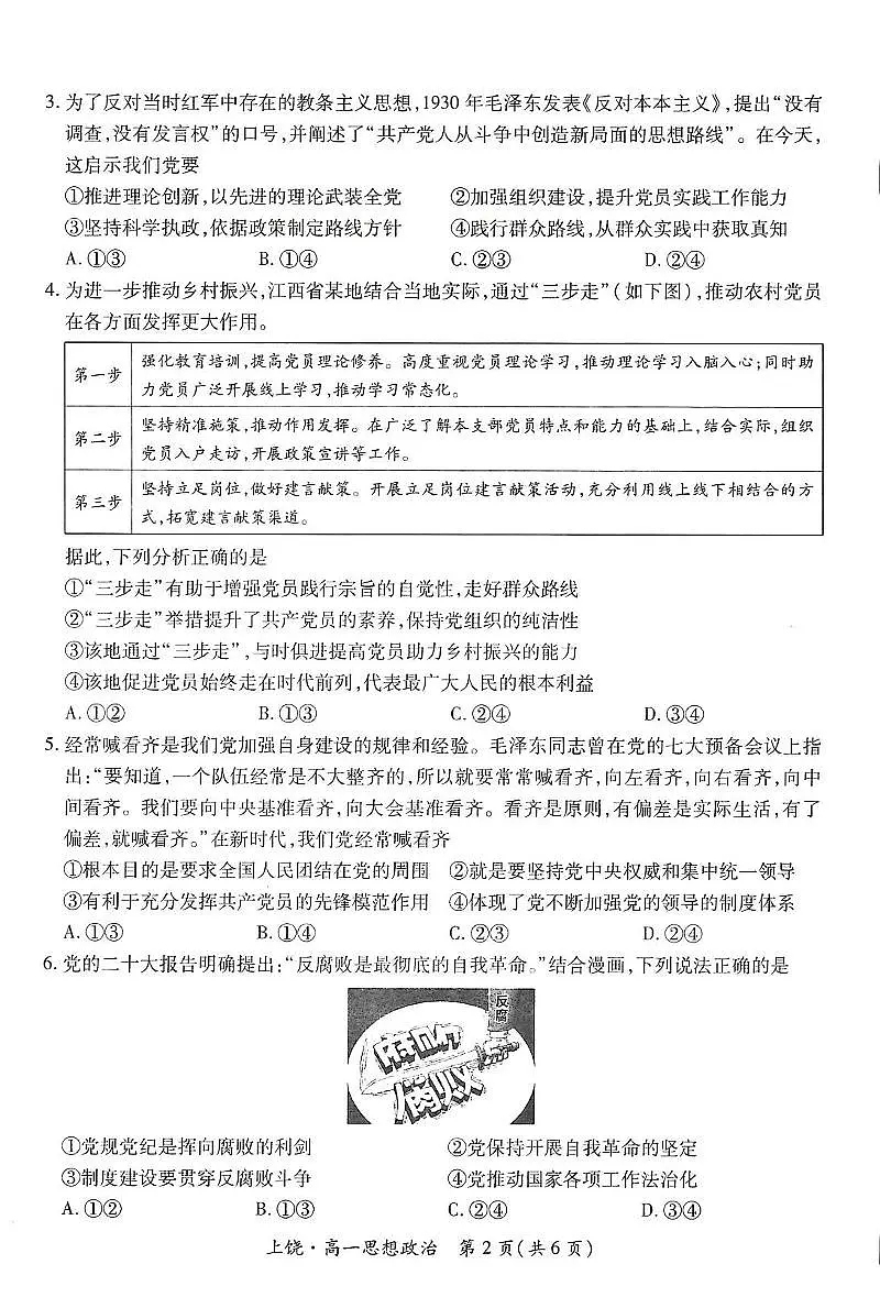 江西省上饶市六校2024-2025学年高一下学期5月第一次联合考试政治试卷(PDF版附解析)第2页