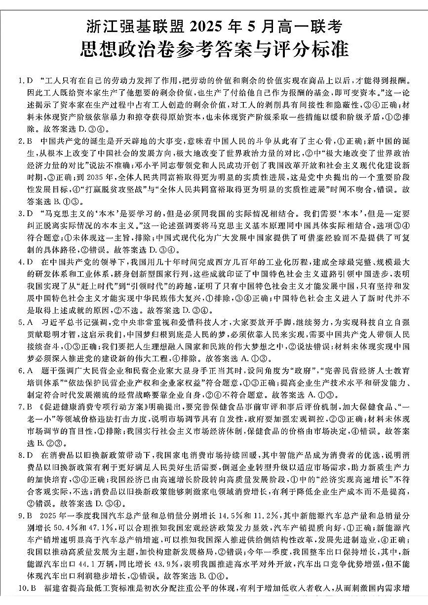 浙江省强基联盟2024-2025学年高一下学期5月联考政治答案第1页