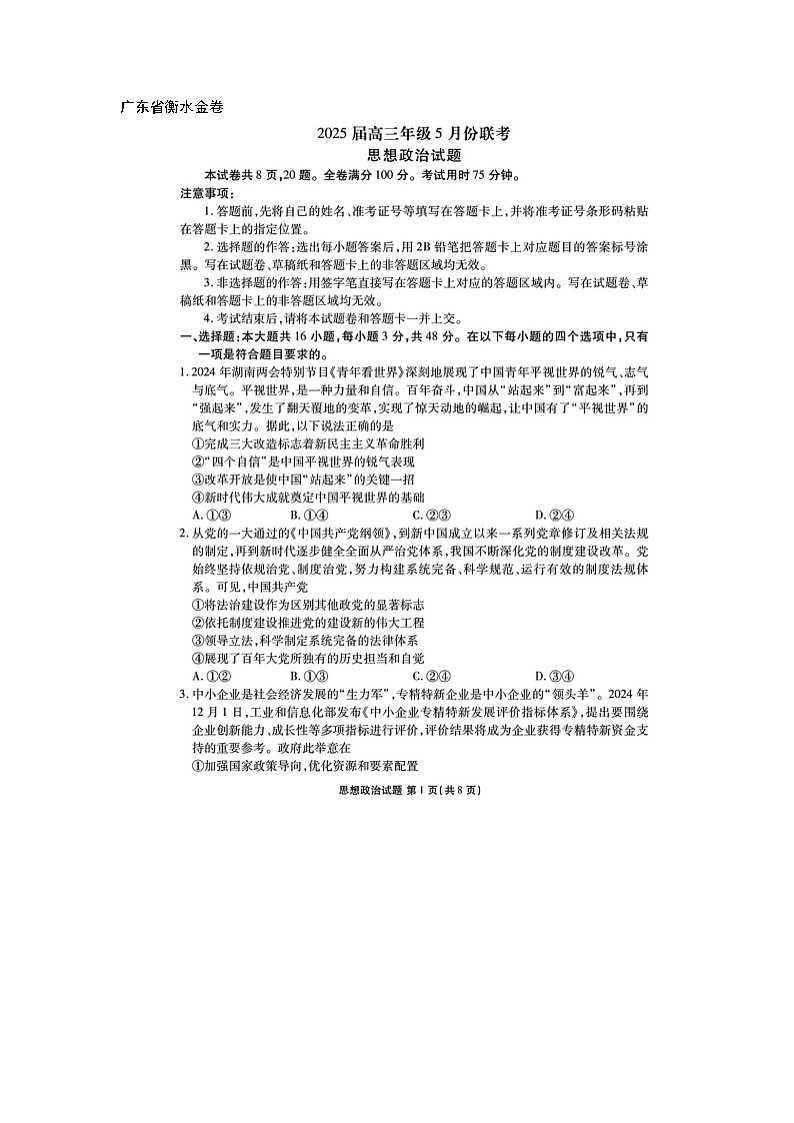广东衡水金卷2025届高三5月份联考政治试卷含答案docx第1页