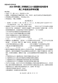 浙江省北斗星盟2024-2025学年高二下学期阶段性联考政治试题（Word版附答案）