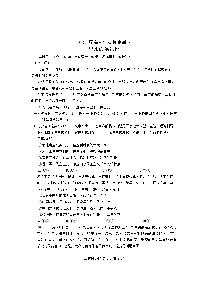 河北省百校联盟2024-2025学年高三上学期开学摸底联考政治试题第1页