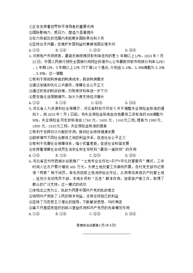 河北省百校联盟2024-2025学年高三上学期开学摸底联考政治试题第2页