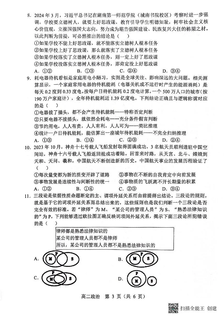 辽宁省沈阳市郊联体2023-2024学年高二下学期期末考试政治试题第3页