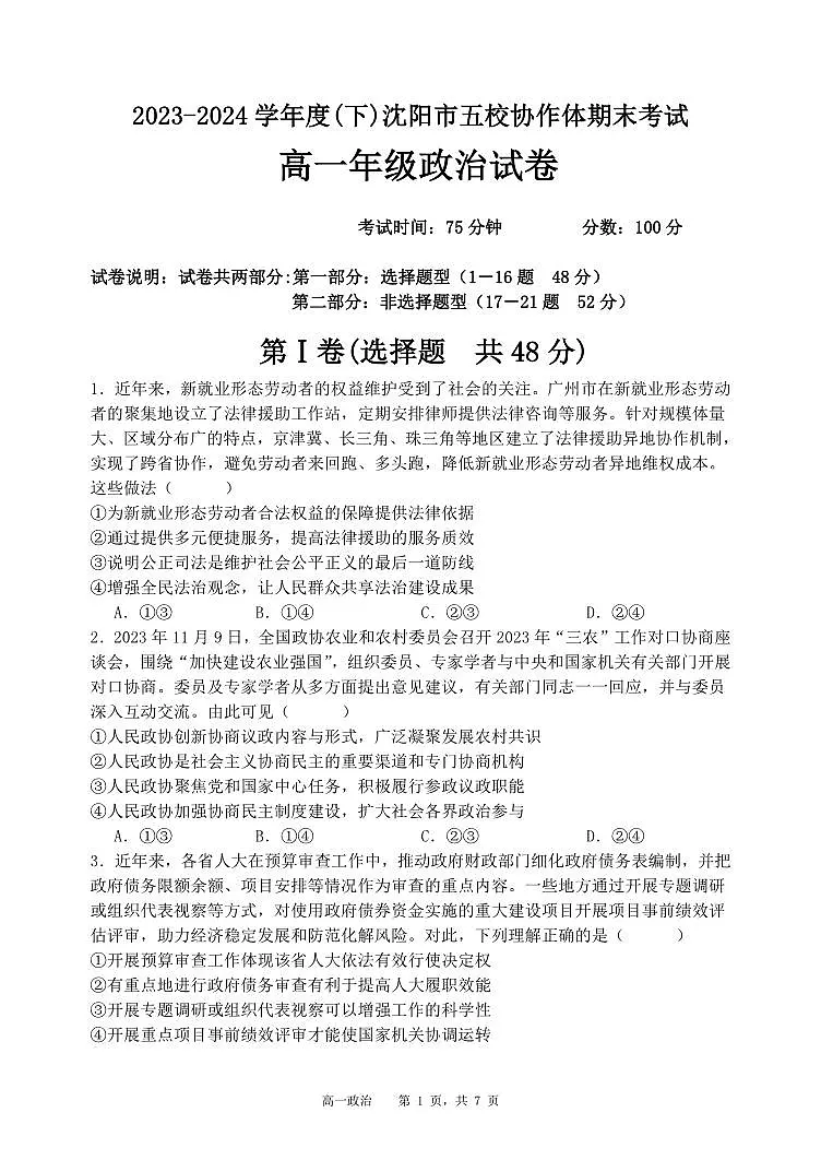 辽宁省沈阳市五校协作体2023-2024学年高一下学期期末联考政治试题第3页