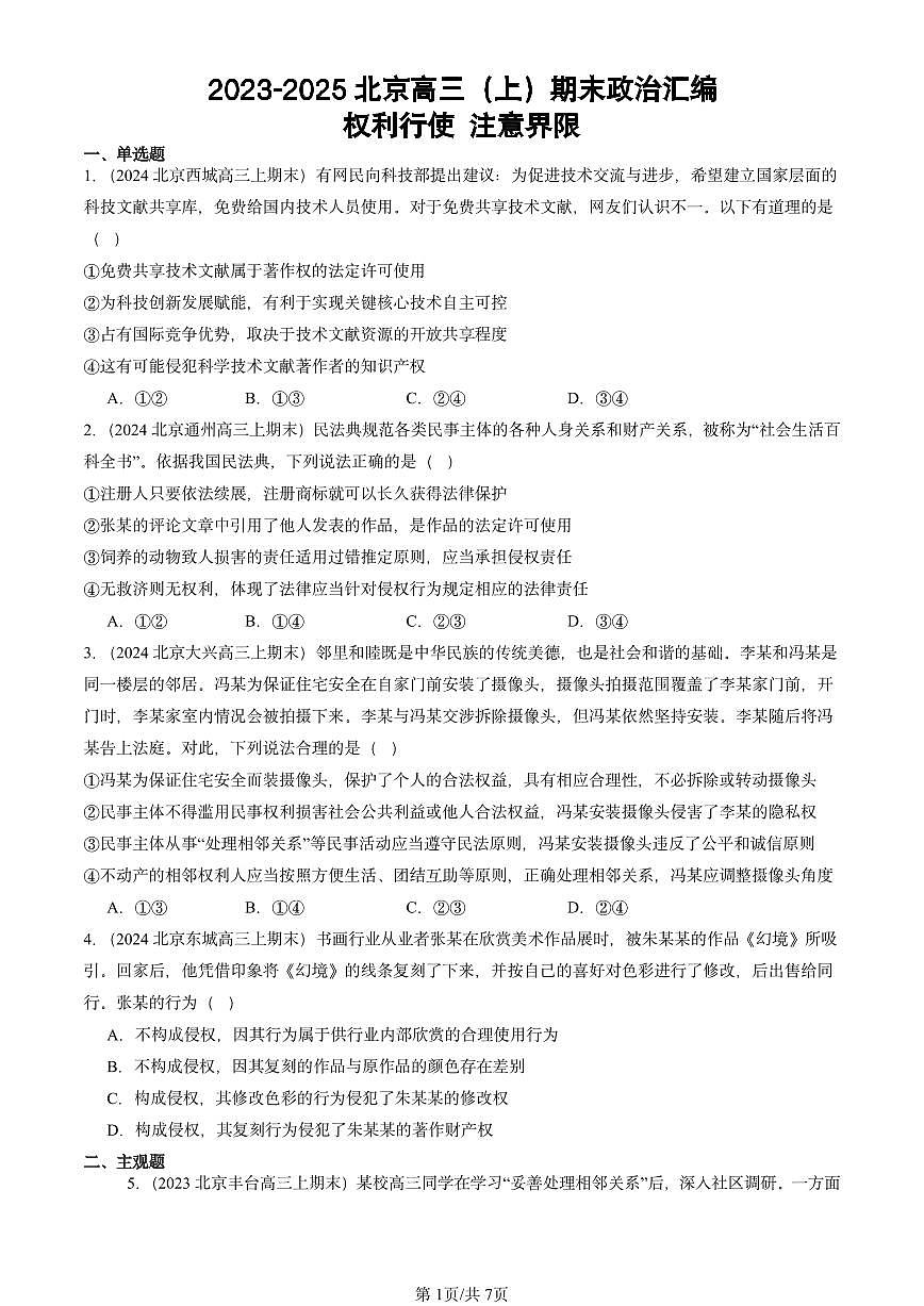 2023-2025北京高三(上)期末真题政治汇编:权利行使 注意界限第1页