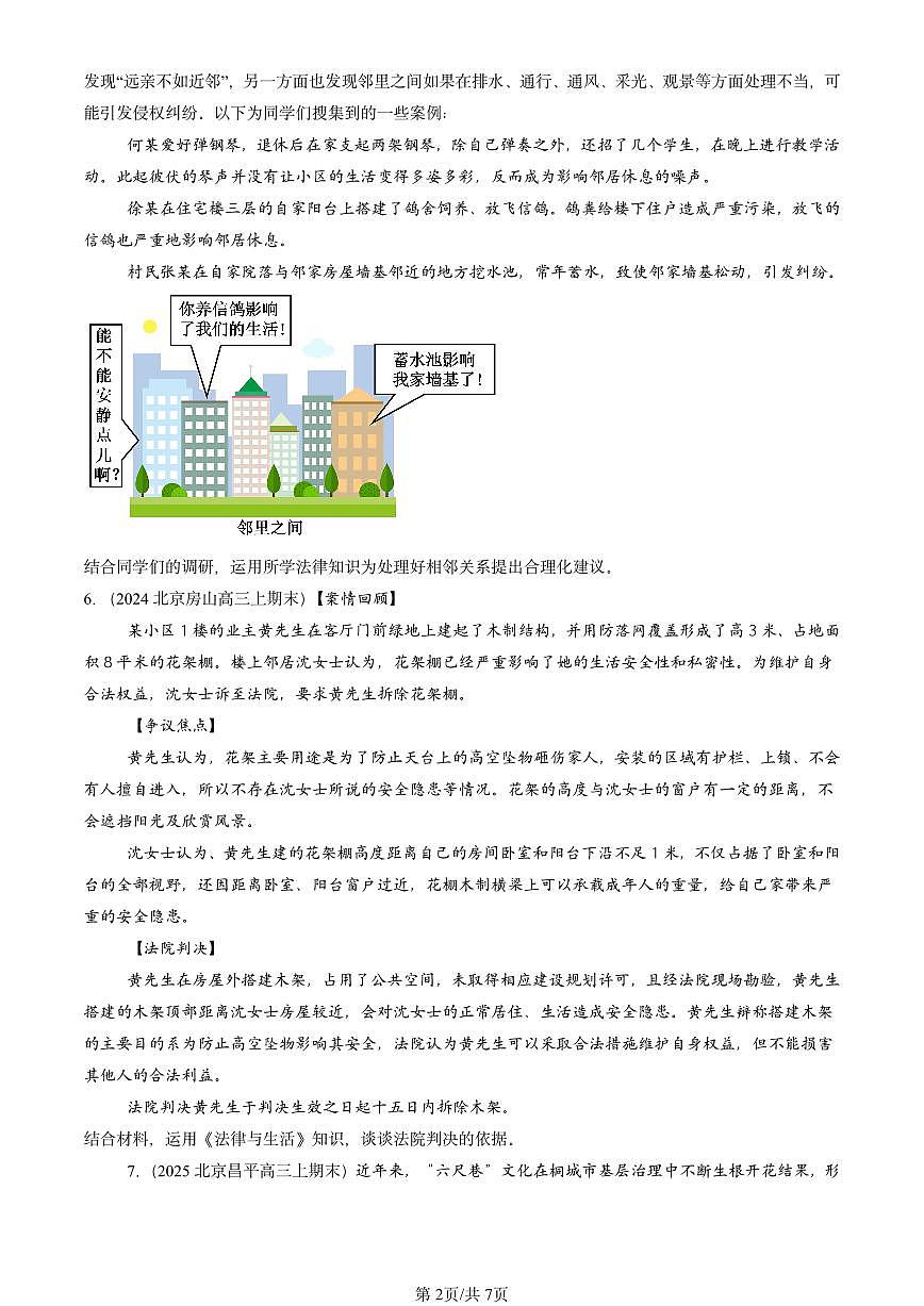 2023-2025北京高三(上)期末真题政治汇编:权利行使 注意界限第2页
