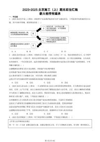 2023-2025北京高三（上）期末真题政治汇编：薪火相传有继承