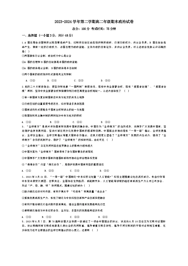 青海省西宁市第五中学2023-2024学年高二下学期期末考试政治试题第1页