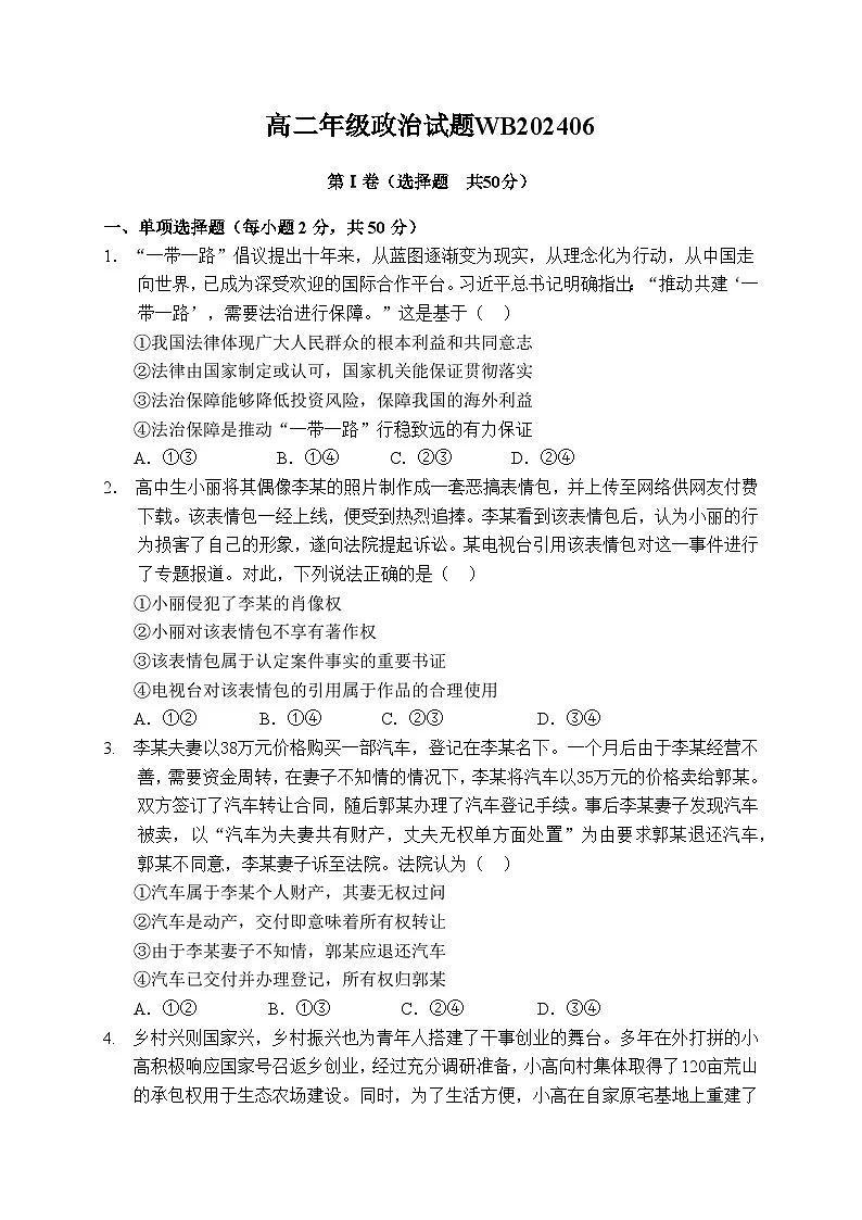 陕西省宝鸡市渭滨区2023-2024学年高二下学期期末质量监测政治试卷第1页