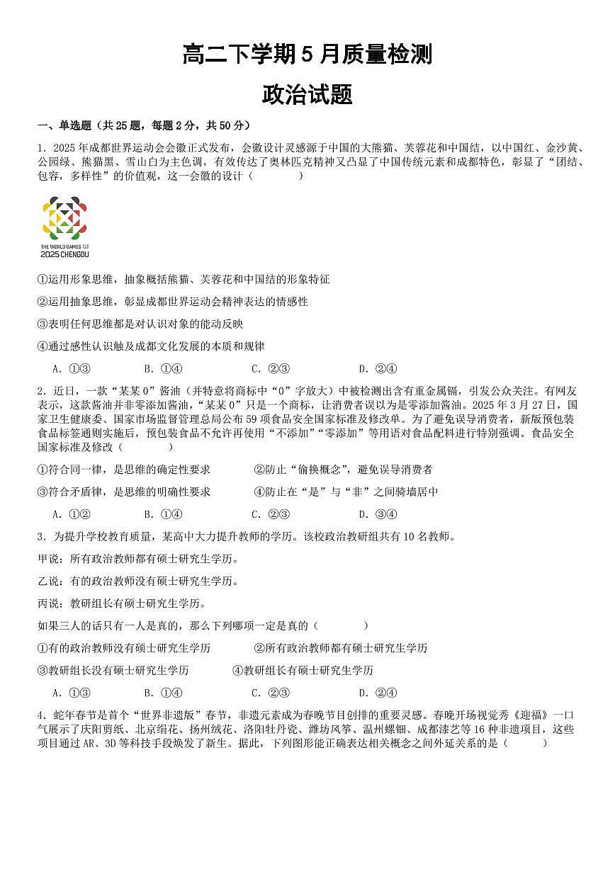 政治-山东省济宁市邹城市第一中学2024-2025学年高二下学期5月月考试题和答案第1页