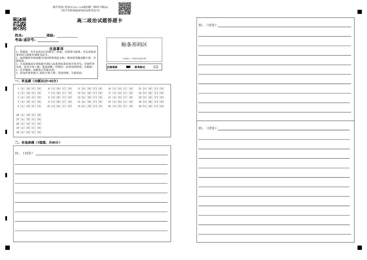 高二政治期中考试题 高二政治试题答题卡第1页