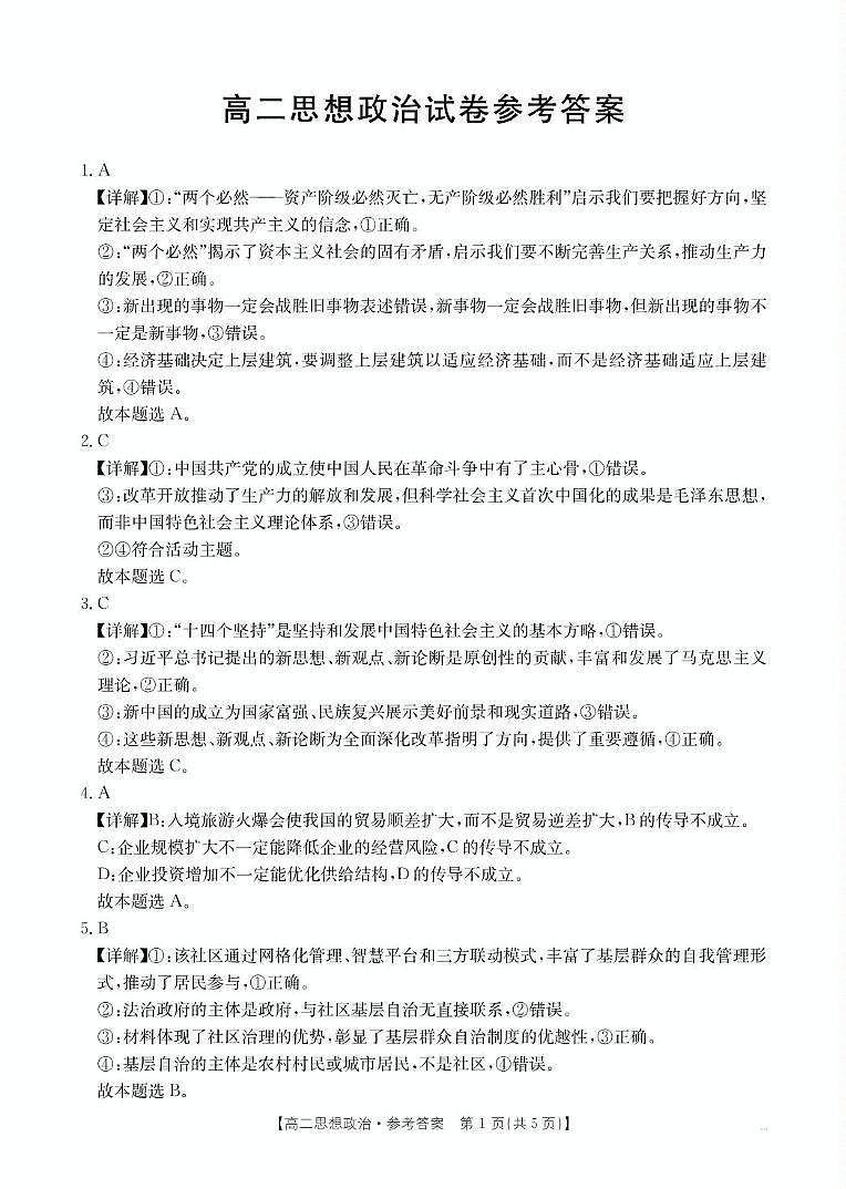 高二联考政治 思想政治答案第1页