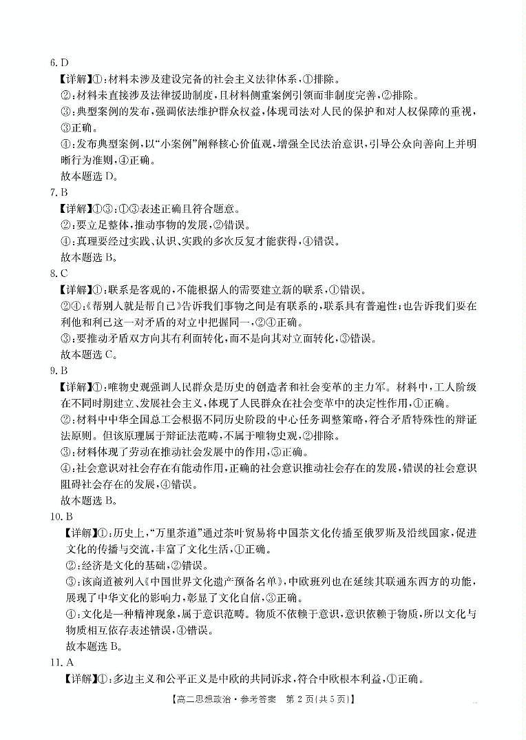 高二联考政治 思想政治答案第2页