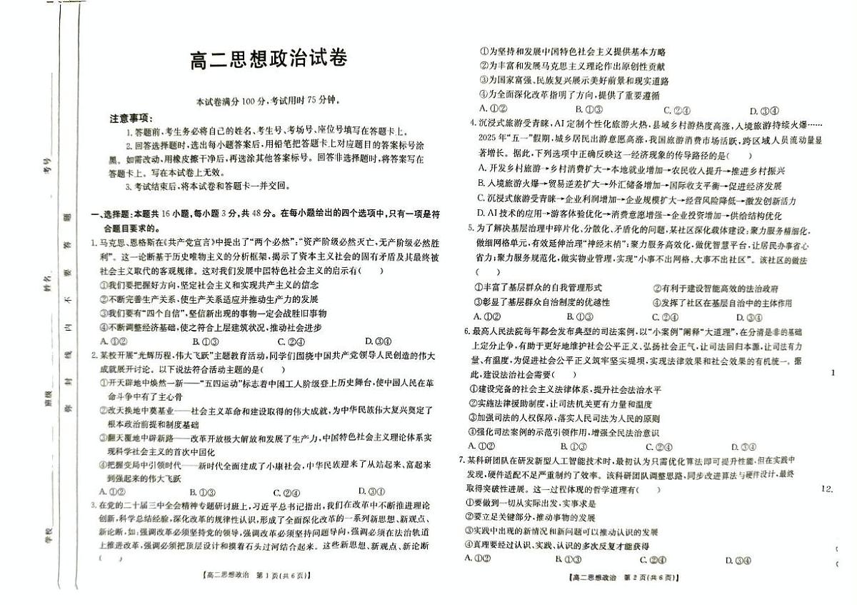 湖南省部分学校2024-2025年高二下学期月考政治试卷第1页