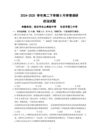 江苏省南京市、镇江市、徐州市联盟校2024-2025学年高二下学期5月月考政治试题