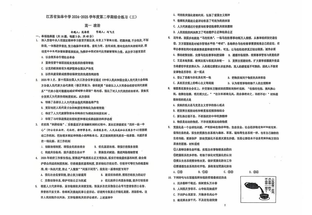 江苏省如皋中学2024-2025学年高一下学期5月月考政治试题第1页