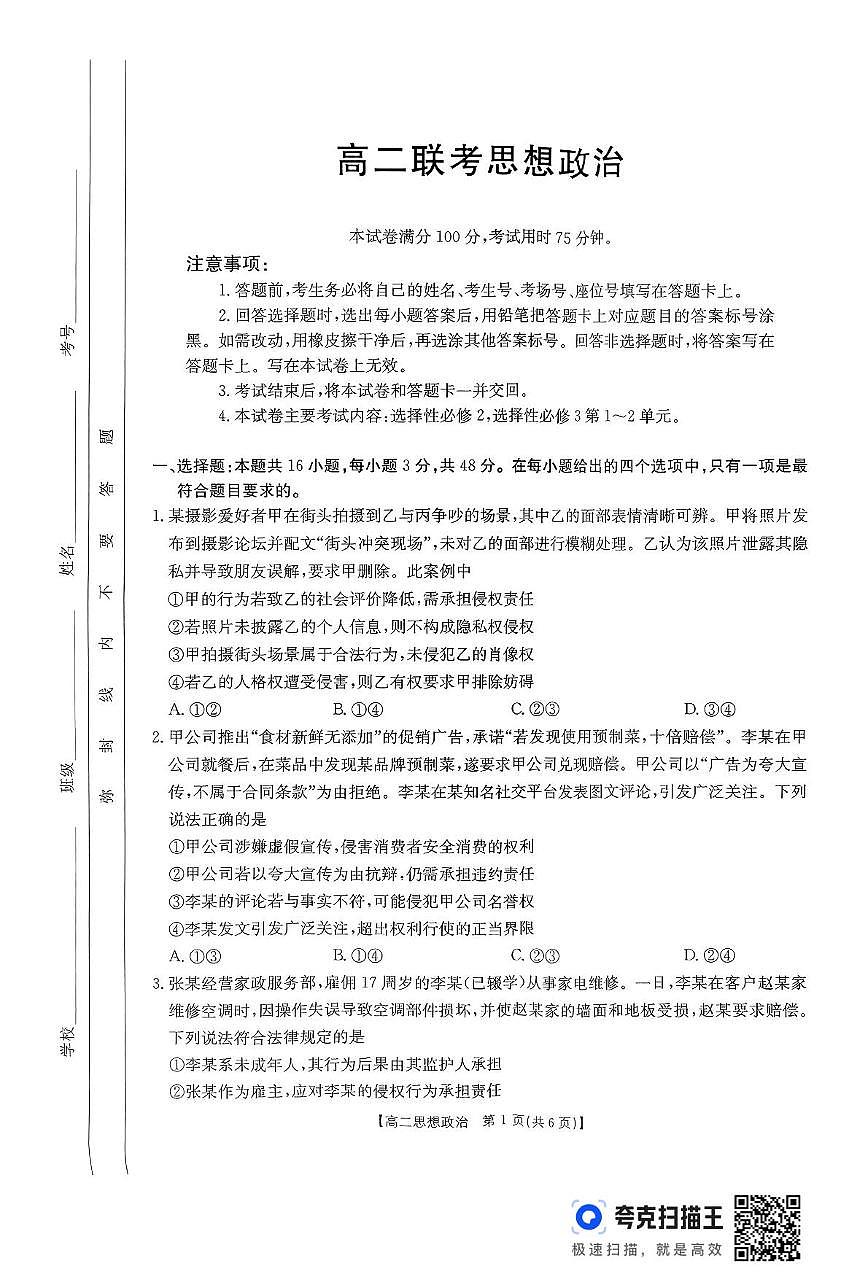 贵州省遵义市区县一中2024-2025学年高二下学期6月联考政治试题(扫描版含答案)第1页