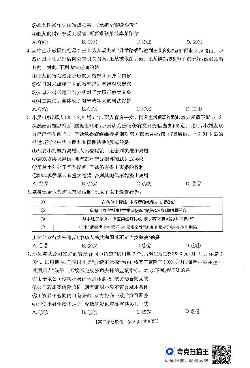 贵州省遵义市区县一中2024-2025学年高二下学期6月联考政治试题(扫描版含答案)第2页