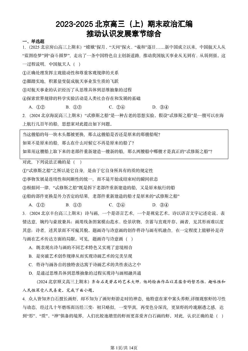 2023-2025北京高三(上)期末真题政治汇编:推动认识发展章节综合第1页