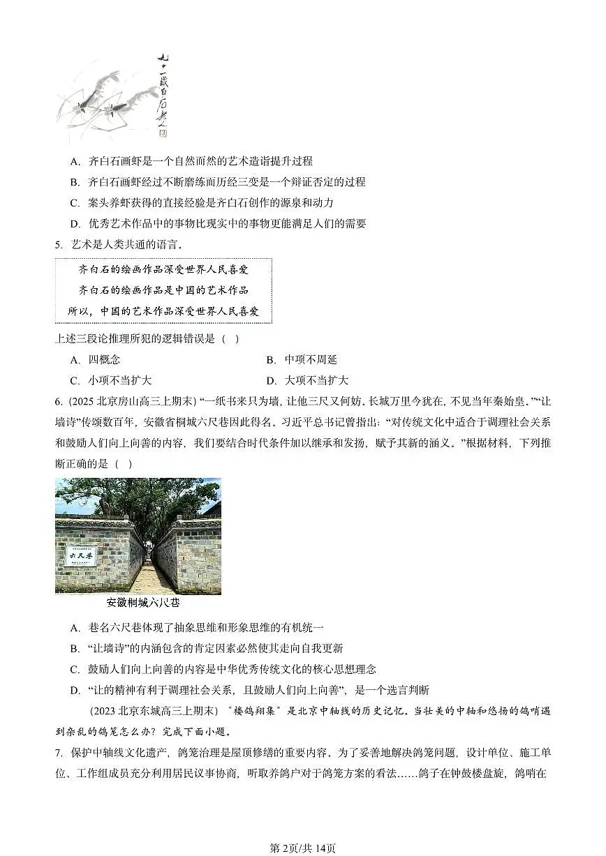 2023-2025北京高三(上)期末真题政治汇编:推动认识发展章节综合第2页