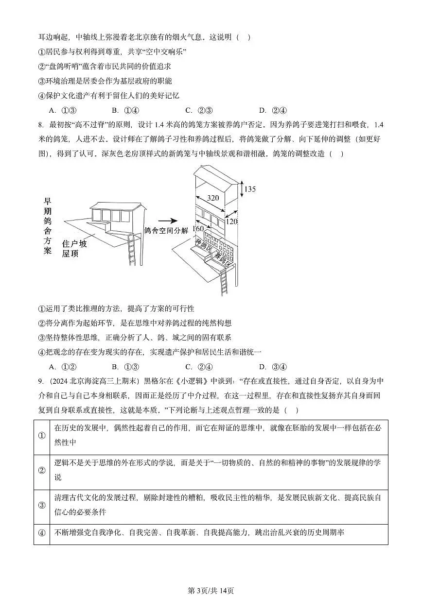 2023-2025北京高三(上)期末真题政治汇编:推动认识发展章节综合第3页