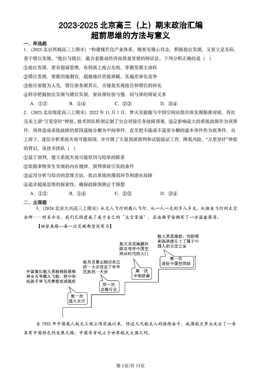 2023-2025北京高三(上)期末真题政治汇编:超前思维的方法与意义第1页