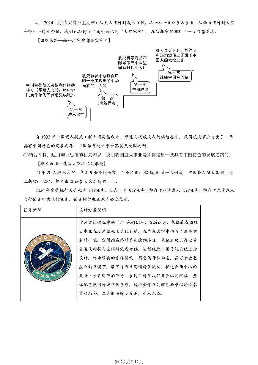 2023-2025北京高三(上)期末真题政治汇编:创新思维要力求超前章节综合第2页