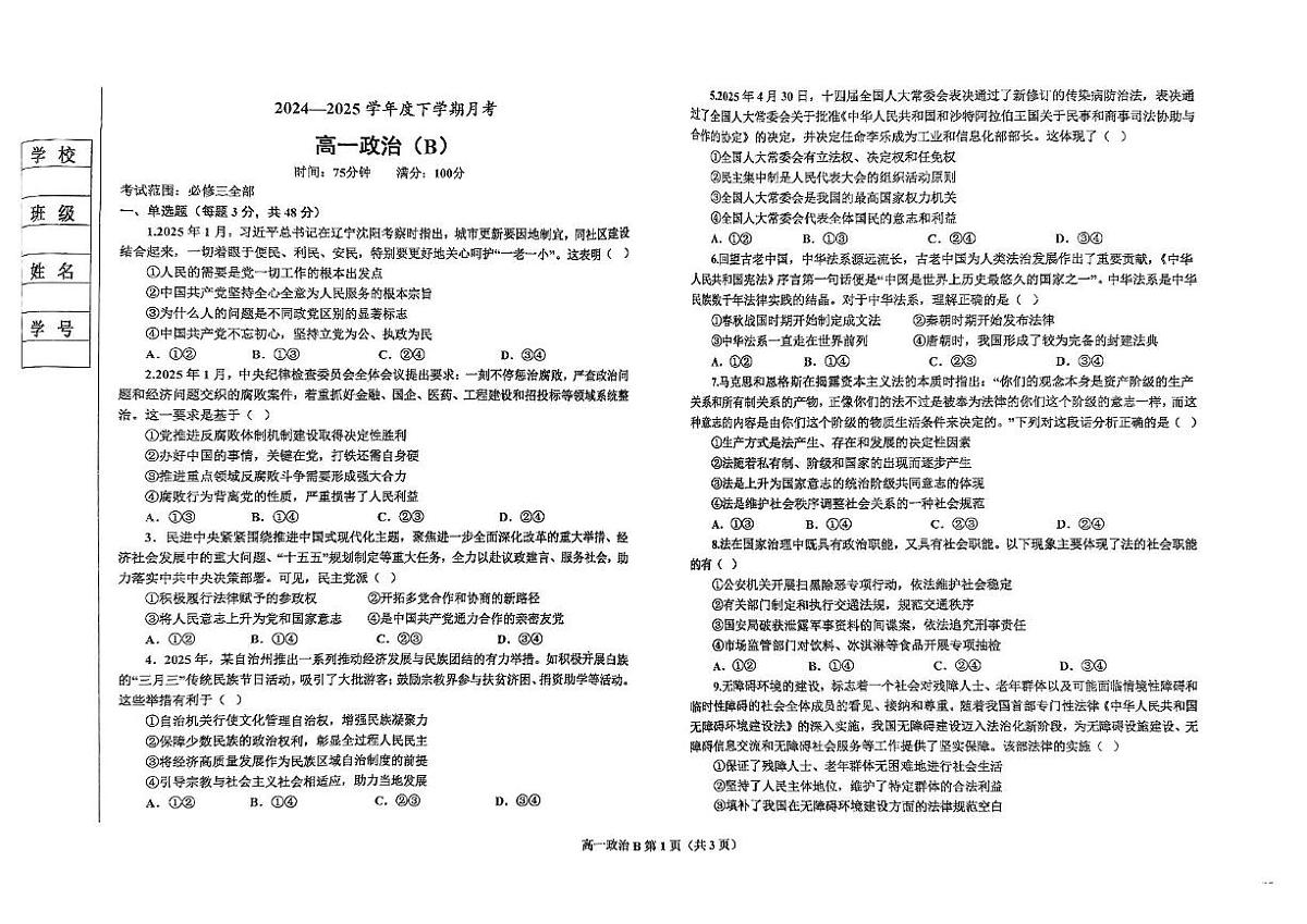 辽宁省鞍山市部分学校2024-2025学年高一下学期第三次月考政治试题第1页