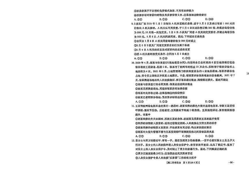 山东省部分学校2024-2025学年高二下学期5月质量监测联合调考政治试题第2页