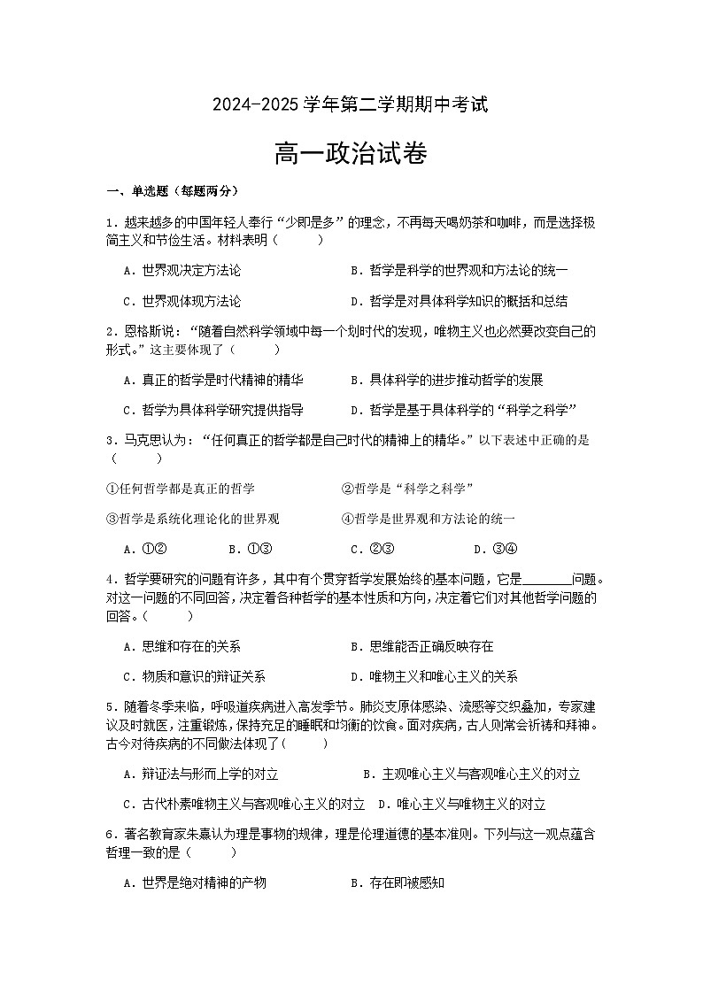 2024—2025学年第二学期期中考试高一政治试题第1页