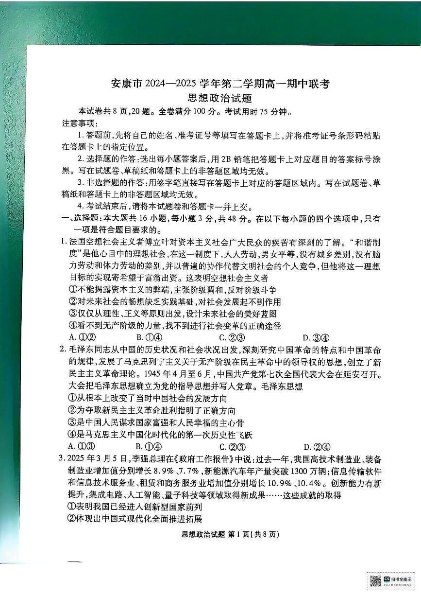 陕西省安康市2024-2025学年高一下学期4月期中考试政治试题第1页