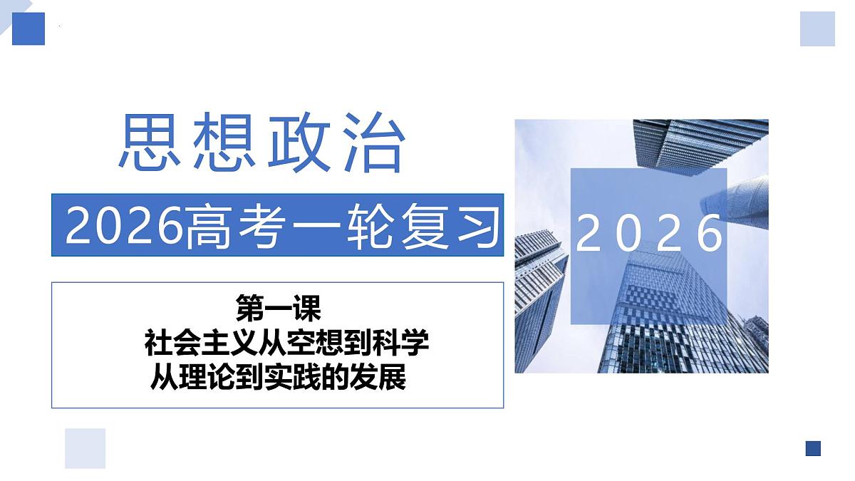 第01课 社会主义从空想到科学、从理论到实践的发展(复习课件)(浙江专用)-2026年高考政治一轮复习第1页