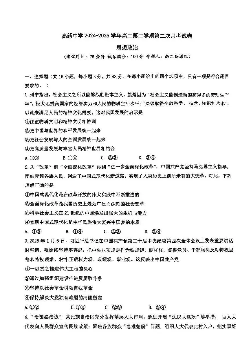 陕西省安康市高新中学等联考2024-2025学年高二下学期6月月考政治试题第1页