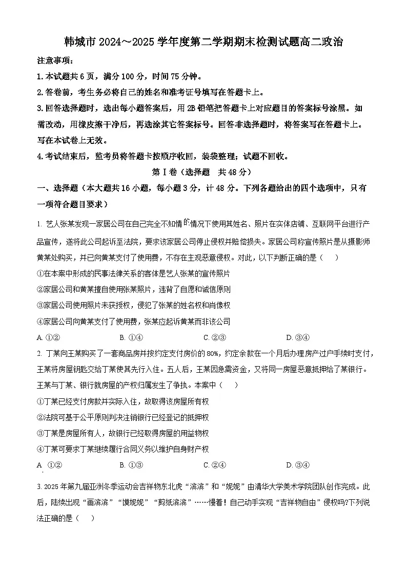 陕西省渭南市韩城市2024-2025年高二下学期期末考试政治试题第1页