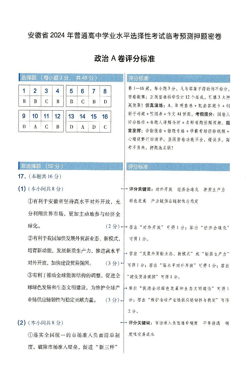 安徽省2024年普通高中学业水平选择性考试临考预测押题密卷政治A卷参考答案第1页