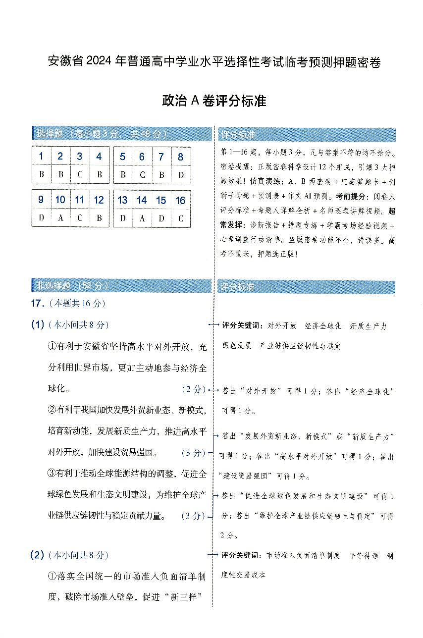 安徽省2024年普通高中学业水平选择性考试临考预测押题密卷政治A卷参考答案第1页